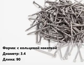 Гвоздь с кольцевой накаткой 3.4х90